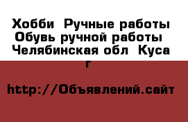 Хобби. Ручные работы Обувь ручной работы. Челябинская обл.,Куса г.